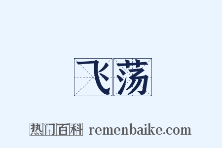 飞荡是什么意思的图片